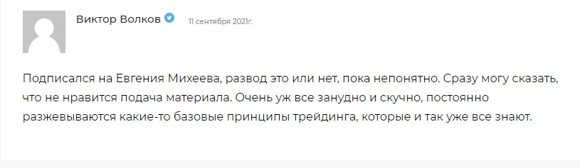 Отзывы реальных людей о трейдере Евгении Михееве