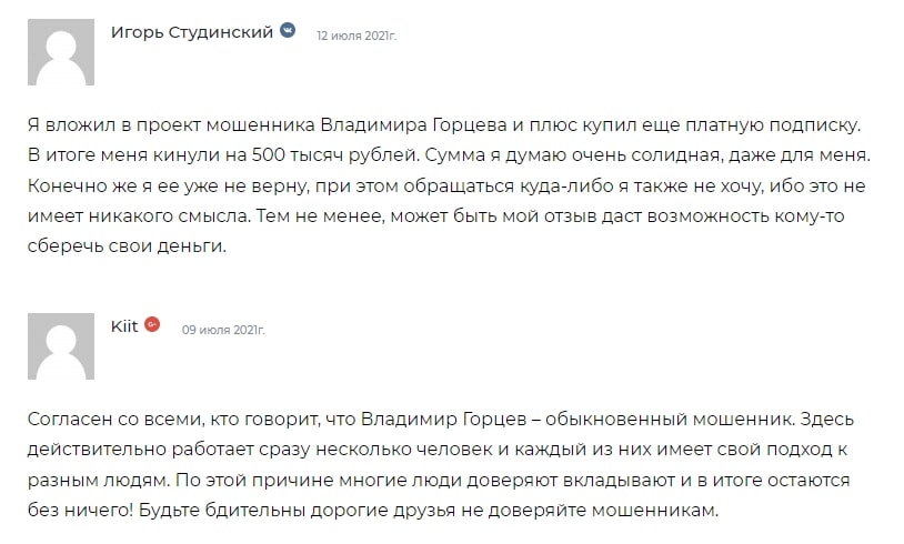 Отзывы о Владимире Горцеве