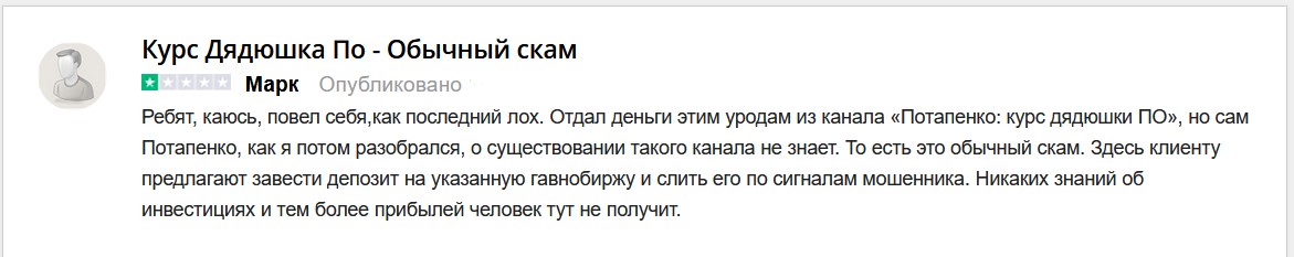 Дмитрий Потапенко курс дядюшки ПО отзывы