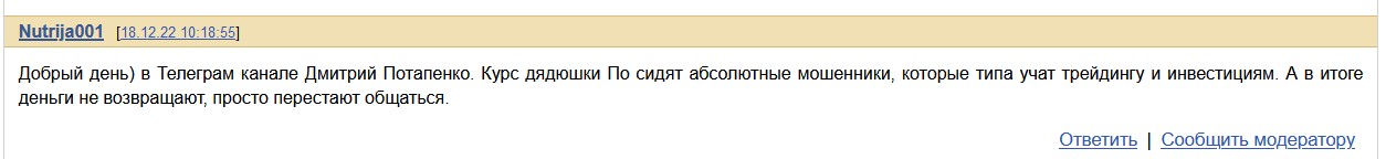 Дмитрий Потапенко курс дядюшки ПО отзывы