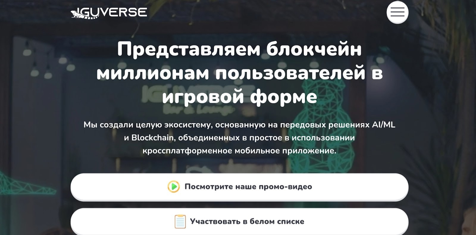 Сайт игры Iguverse