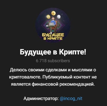 Телеграм проект Будущее в Крипте