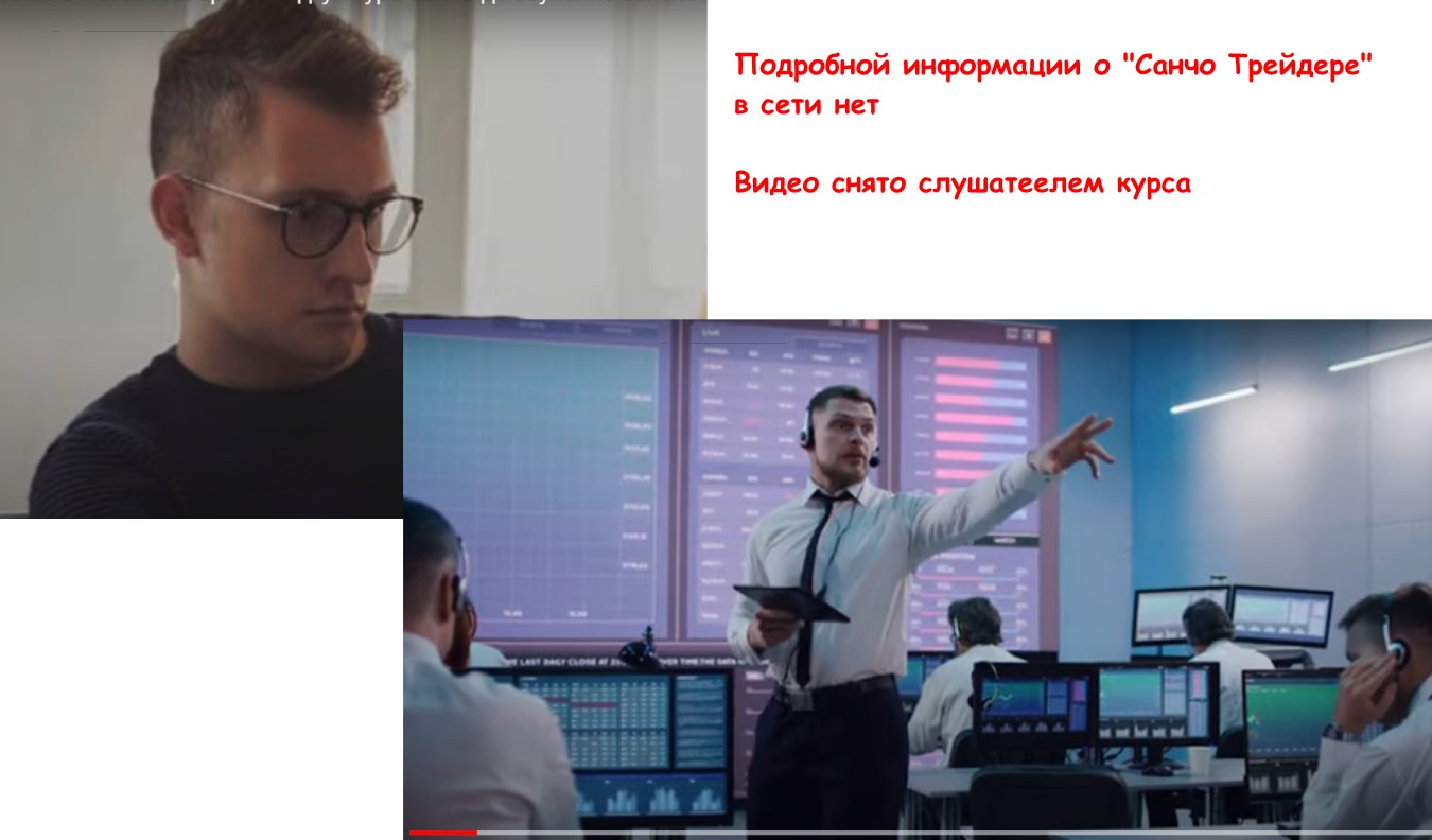 Sancho DT mentorship трейдер обзор