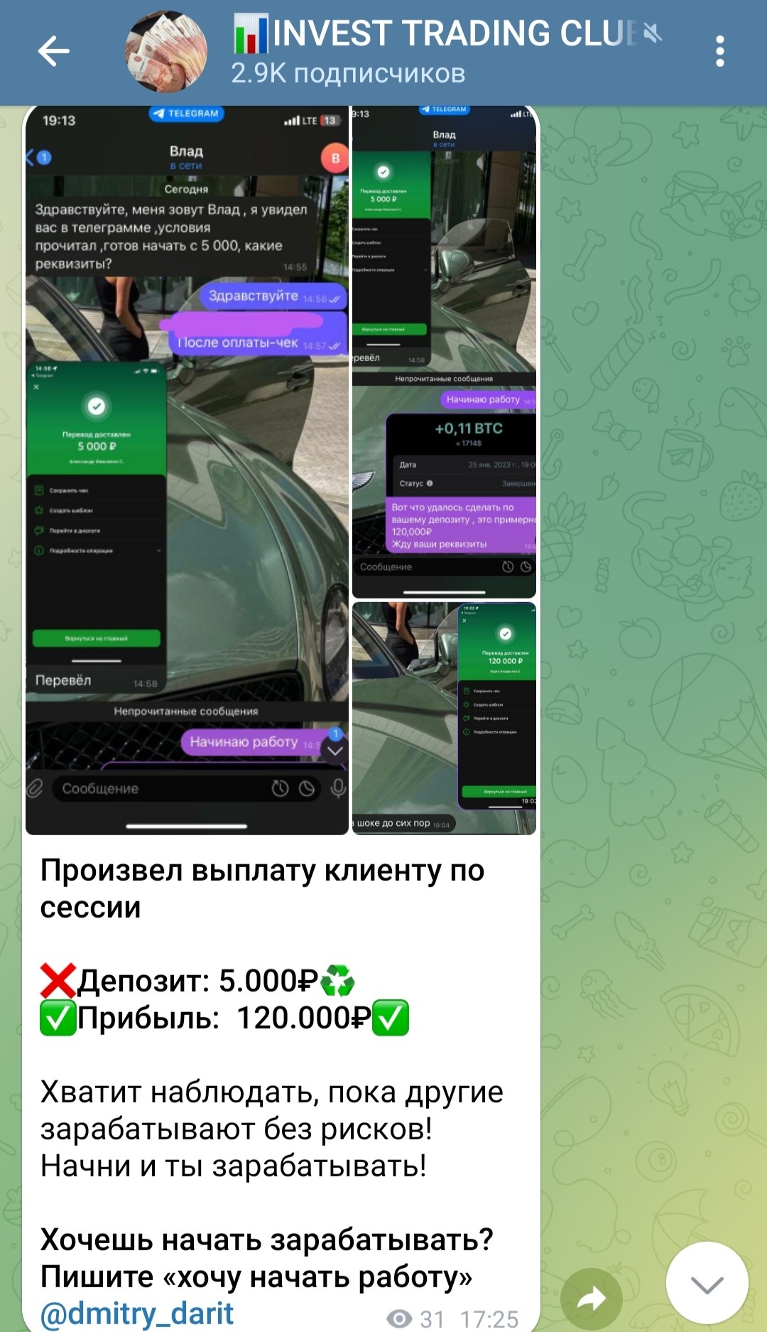 Телеграм Invest Trading Club скрины выплат