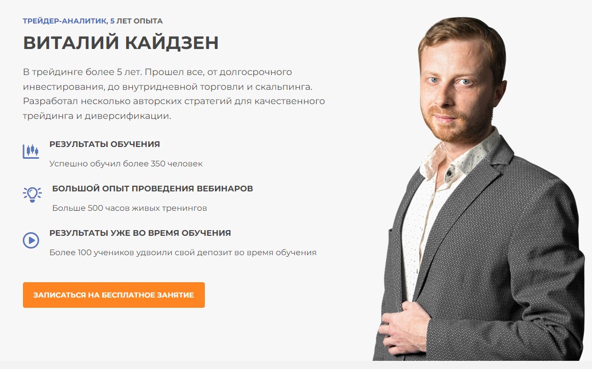 Виталий Кайдзен обучающая платформа Мир Трейдинга