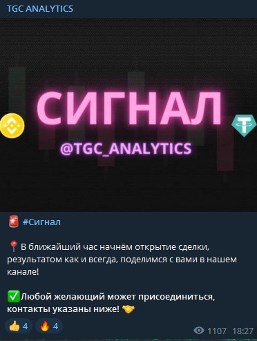 Телеграм канал TGC Analytics сигналы