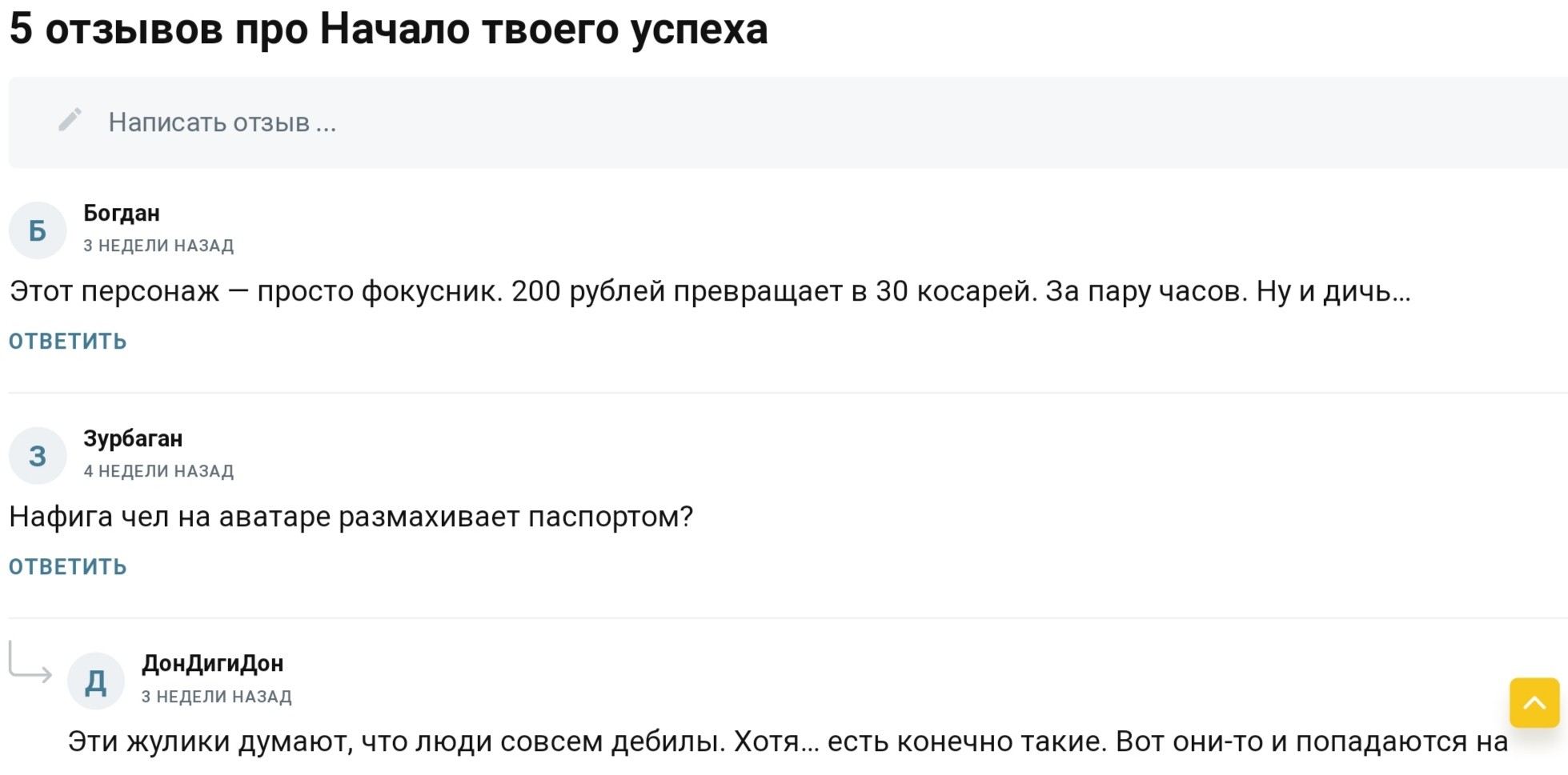 Начало Твоего Успеха отзывы