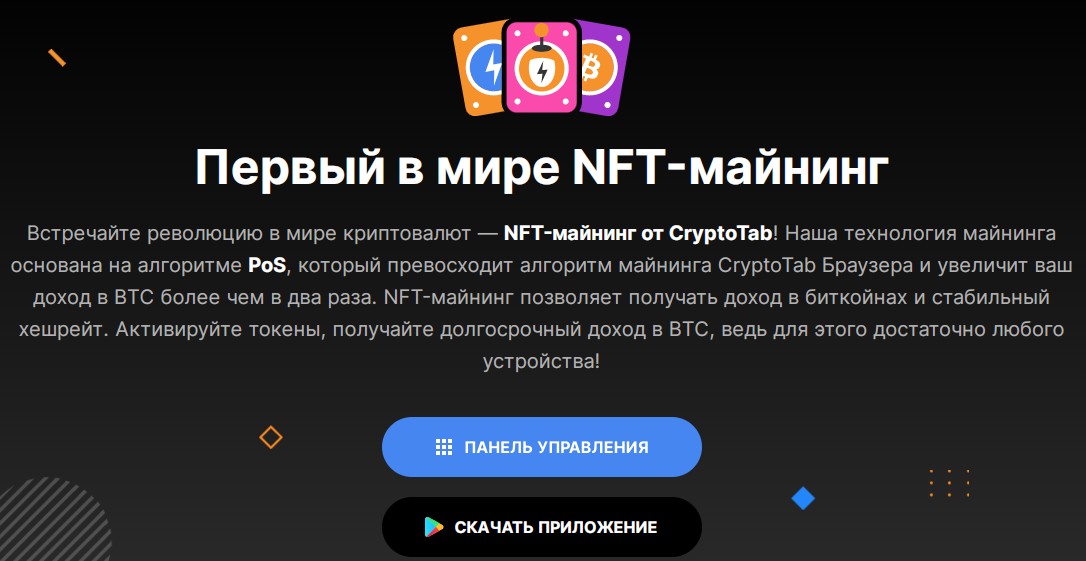 Криптотаб NFT-майнинг