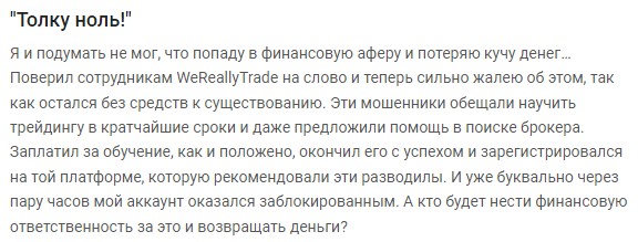 Отзывы о WeReallyTrade