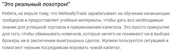 Отзывы о WeReallyTrade