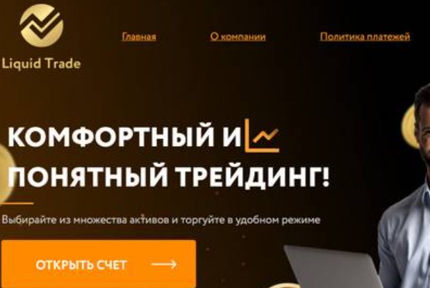 Сайт Liquid Trade Group обзор