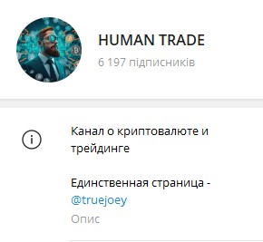 Телеграм канал HUMAN TRADE обзор