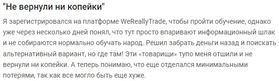 Отзывы о WeReallyTrade