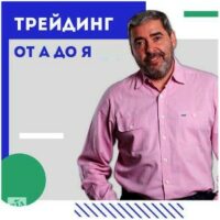 Обучение от Герчика Трейдинг от А до Я