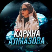 Карина Алмазова трейдер