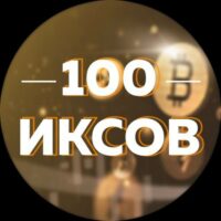 Телеграм 100 Иксов Криптовалюта