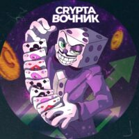 Crypta Вочник