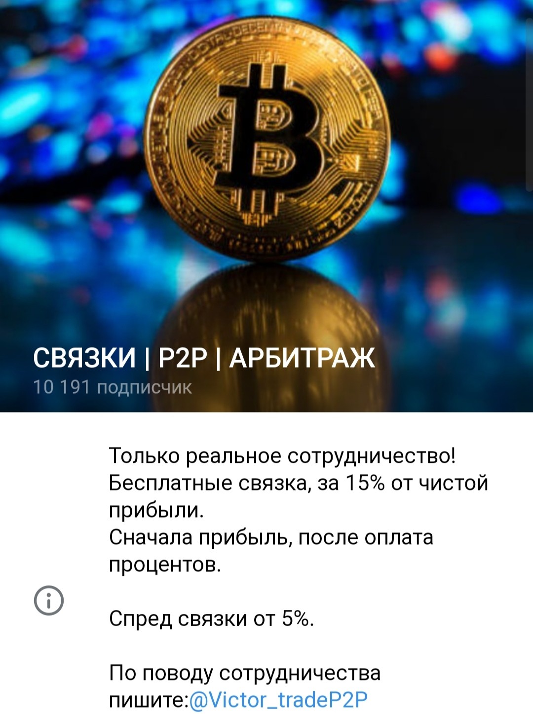 Телеграм Victor Trade P2P обзор