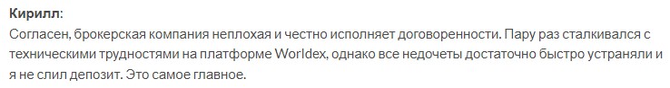 Worldex отзывы