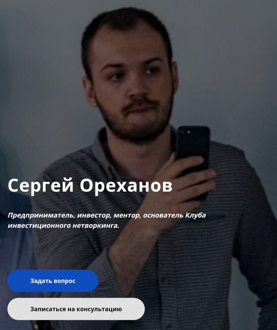 сергей ореханов инвестор обзор