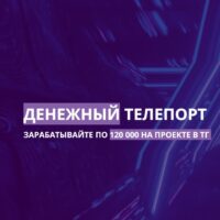 Денежный Телепорт проект