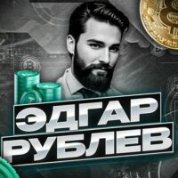 Эдгар Рублёв телеграм