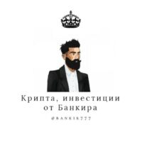 Крипта, инвестиции от Банкира телеграм