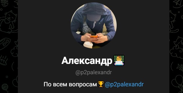 P2palexandr телеграм