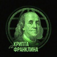 Крипта от Франклина проект