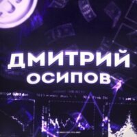 TRADING BLOG ОСИПОВ телеграм