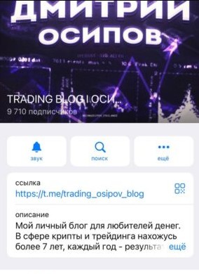 TRADING BLOG ОСИПОВ телеграм