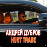 андрей дубров hunt trade обзор