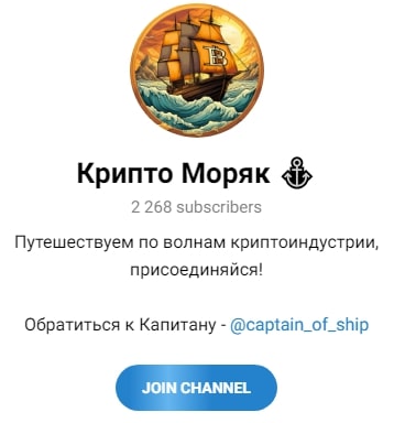 Крипто моряк телеграм