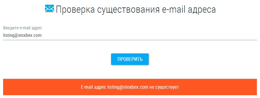Проверка почты StoxBex