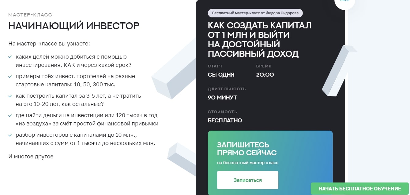 Школа Практического Инвестирования Федора Сидорова сайт