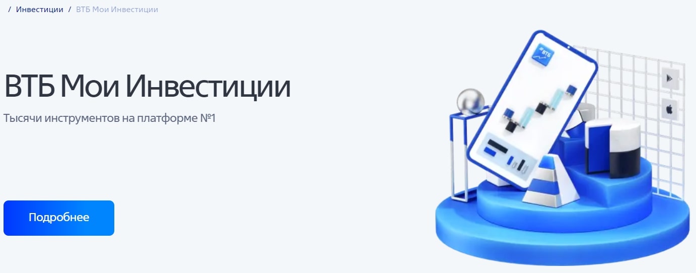 ВТБ Мои инвестиции сайт