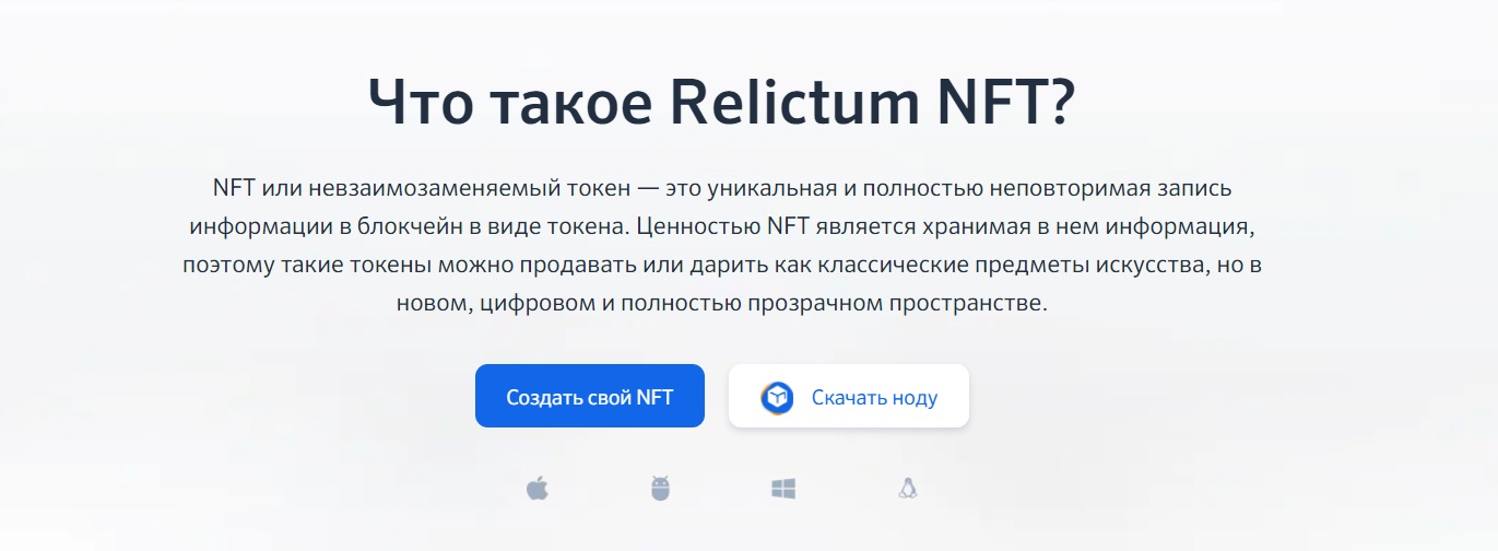 Relictum PRO - описание