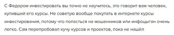 Школа Практического Инвестирования Федора Сидорова отзывы