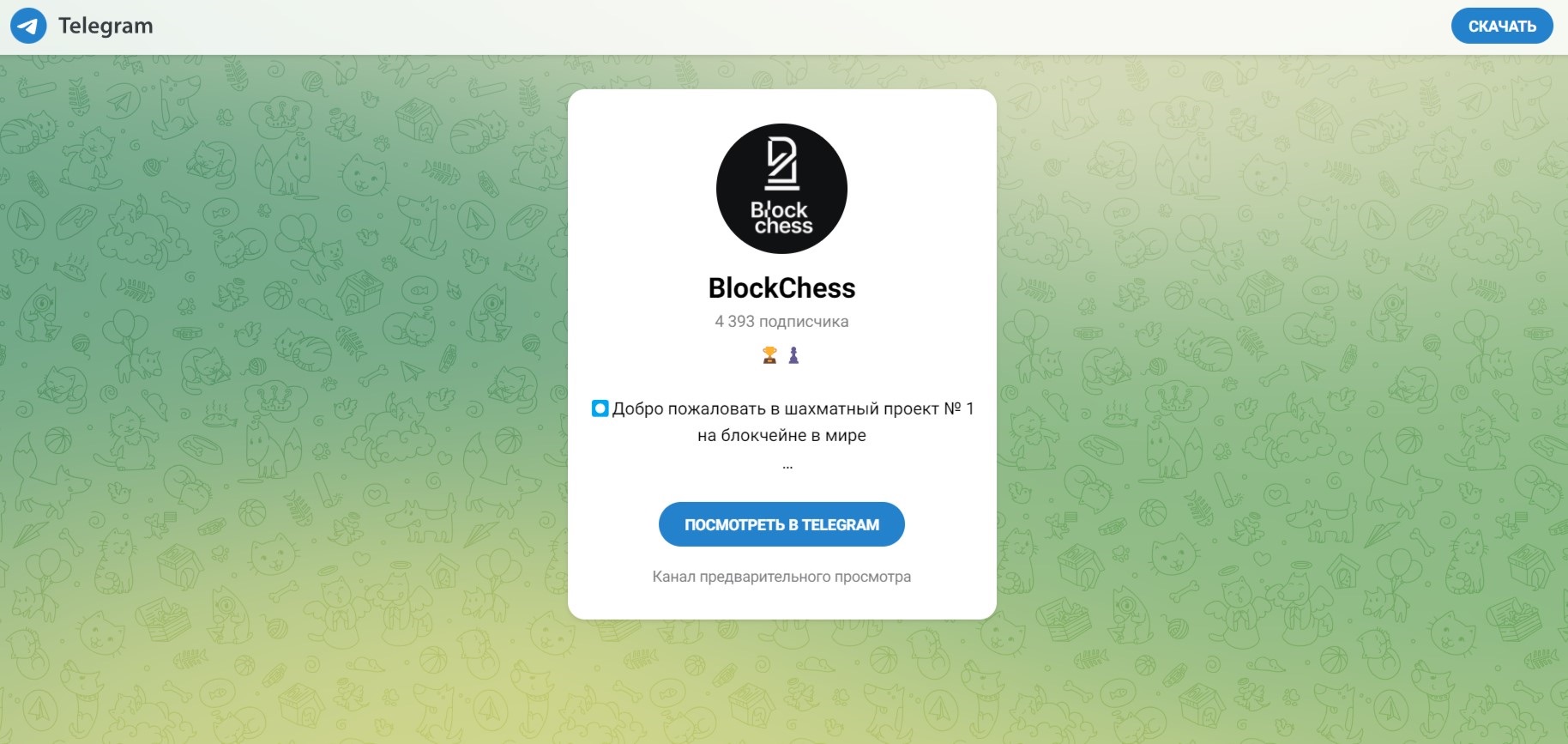 Blockchess - телеграм