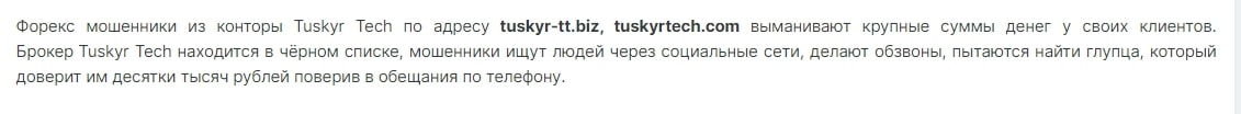 Tuskyrtech отзывы