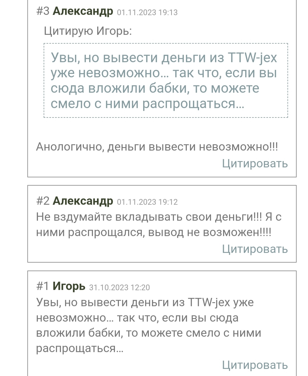 TTW-JEX отзывы