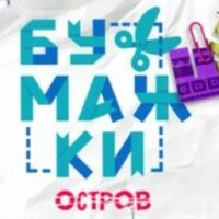 Бумажки Остров