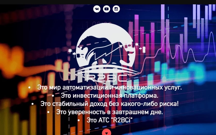 R2BC сайт инфа