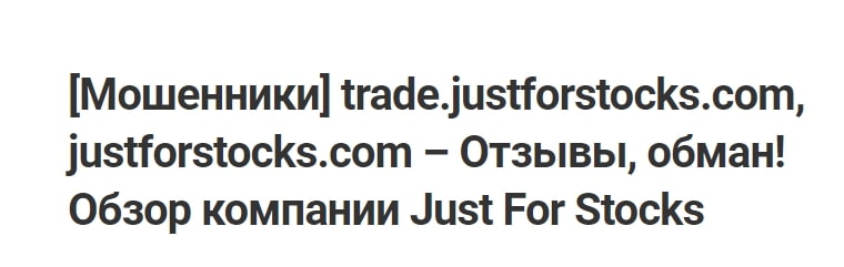 JustForStocks отзывы