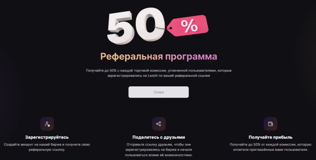 Laxbit сайт инфа реферальная программа