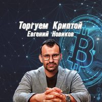 Торгуем Криптой Евгений Новиков