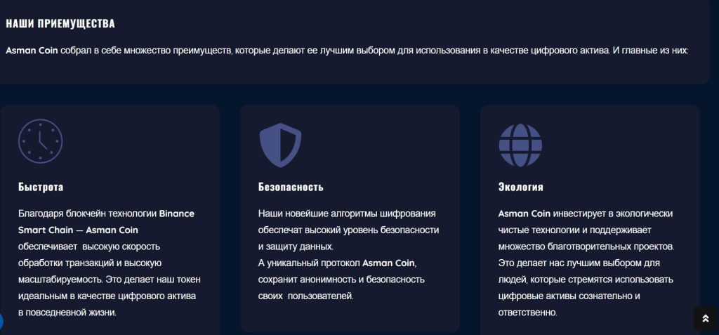 Asman coin преимущества