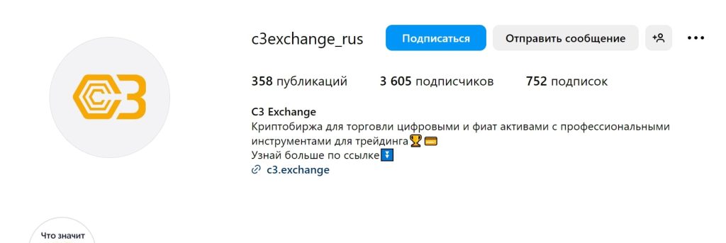 C3 EXCHANGE инстаграмм