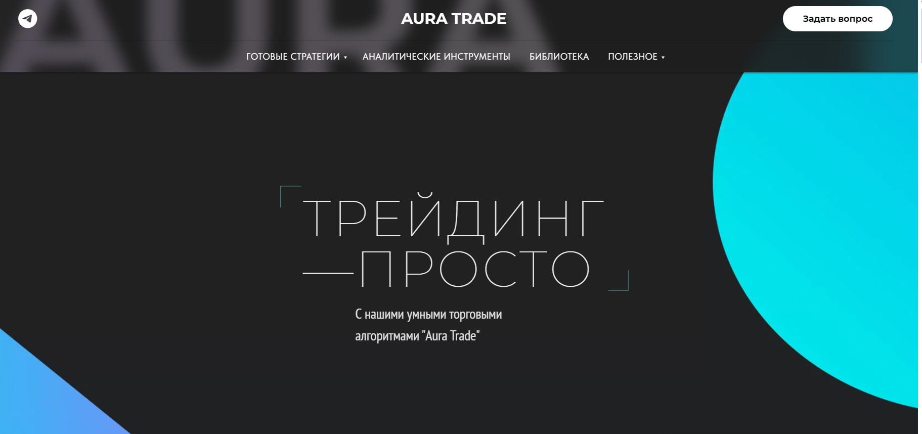 Разработчики Аура Трейд