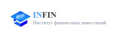 Инфин